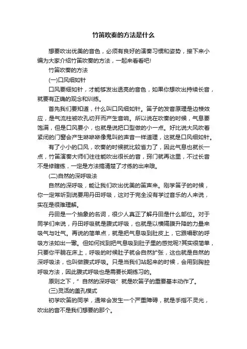 竹笛吹奏的方法是什么