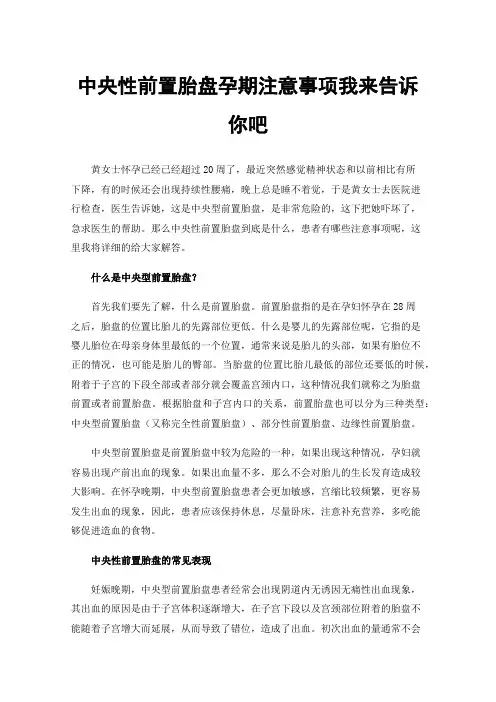 中央性前置胎盘孕期注意事项我来告诉你吧