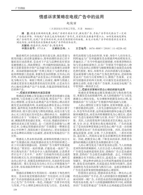 情感诉求策略在电视广告中的运用