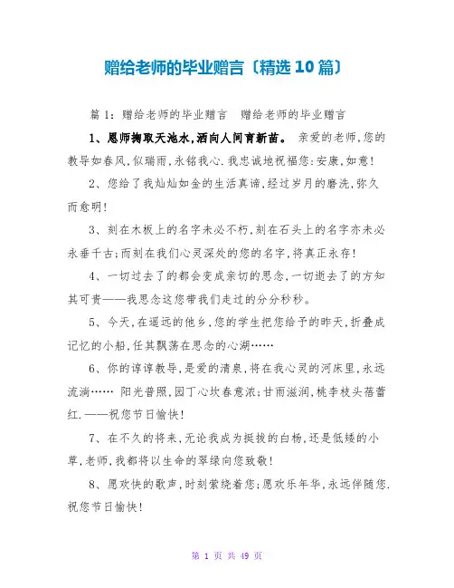赠给老师的毕业赠言(精选10篇)