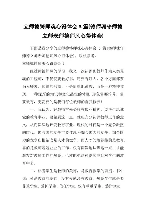 立师德铸师魂心得体会3篇(铸师魂守师德立师表师德师风心得体会)