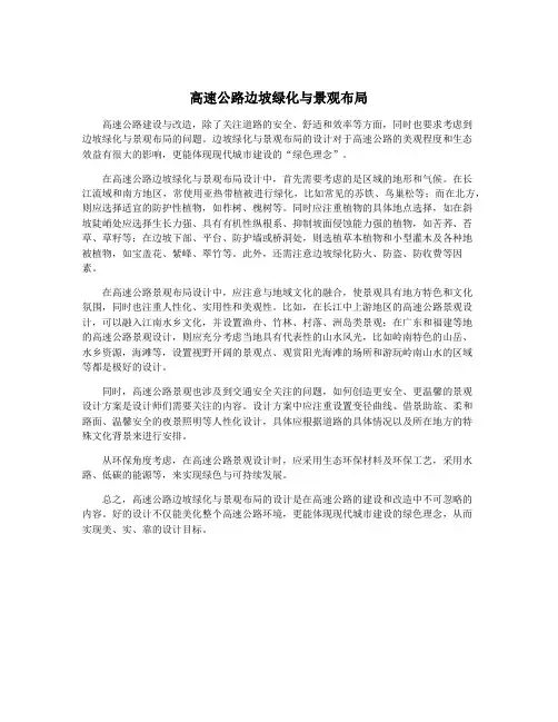 高速公路边坡绿化与景观布局