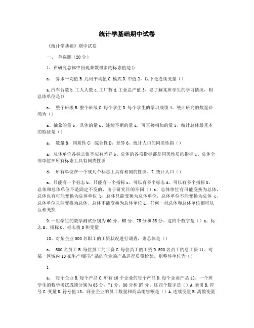统计学基础期中试卷