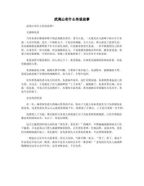 武夷山有什么传说故事
