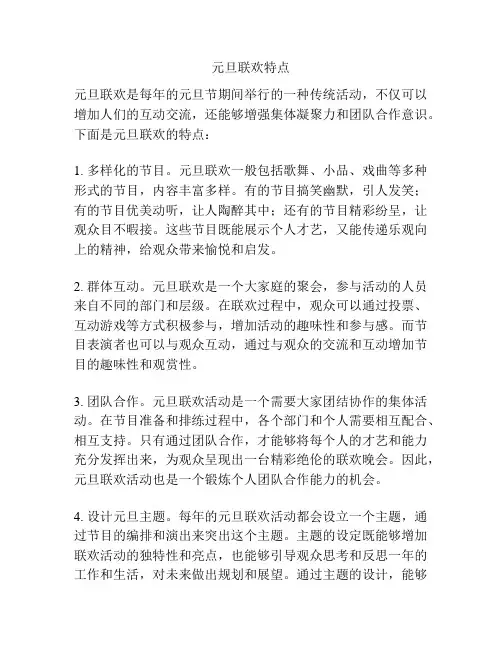 元旦联欢特点