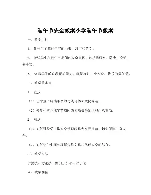 端午节安全教案小学端午节教案