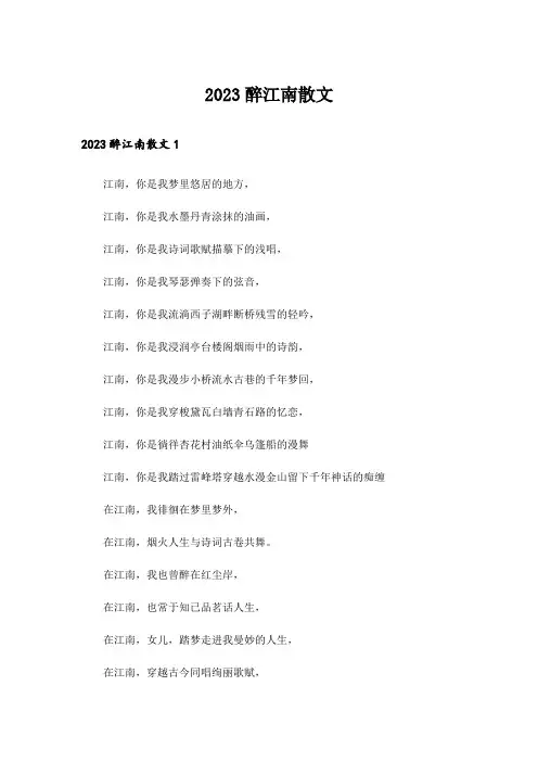 2023醉江南散文