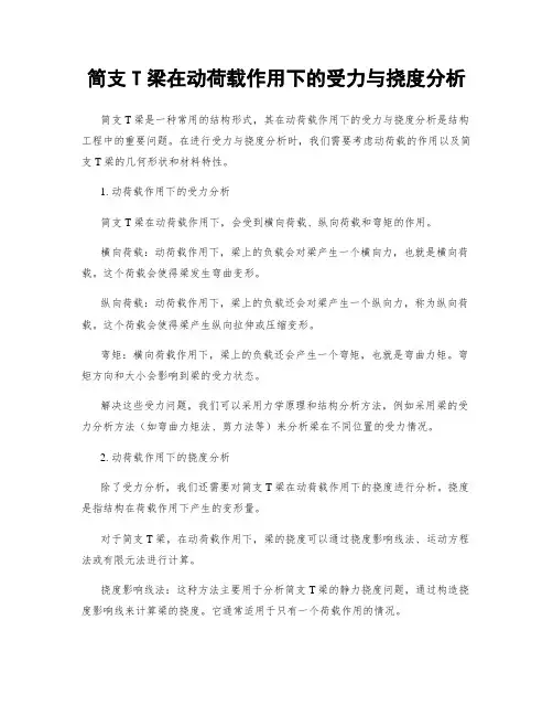 简支T梁在动荷载作用下的受力与挠度分析