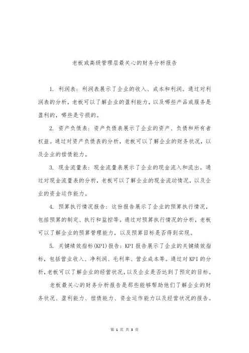 老板或高级管理层最关心的财务分析报告