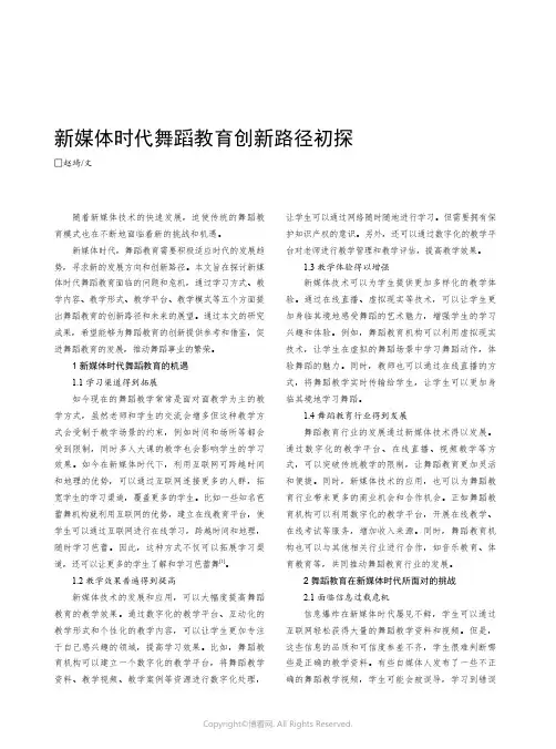 新媒体时代舞蹈教育创新路径初探