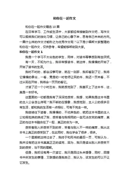 和你在一起作文