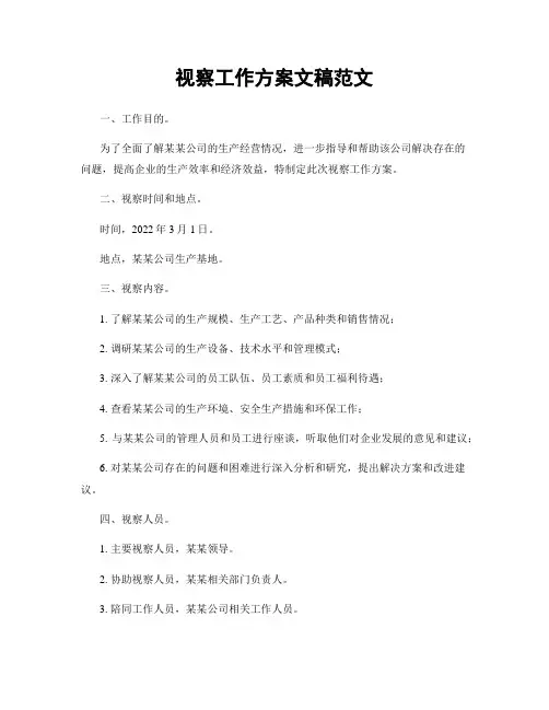 视察工作方案文稿范文