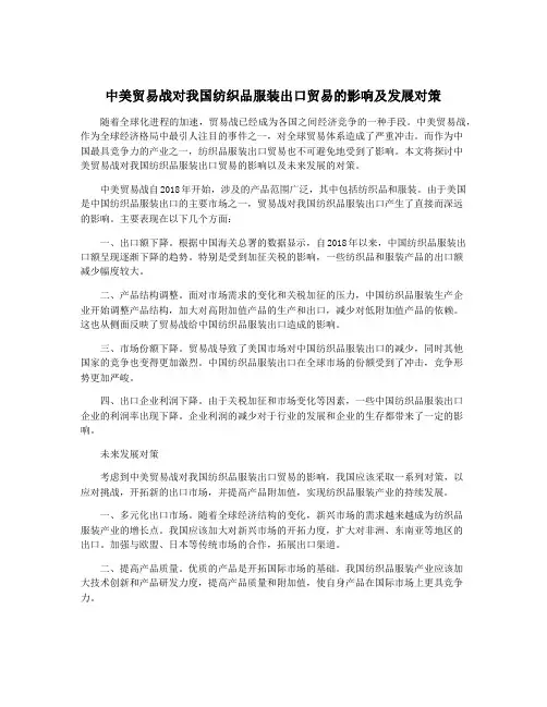 中美贸易战对我国纺织品服装出口贸易的影响及发展对策