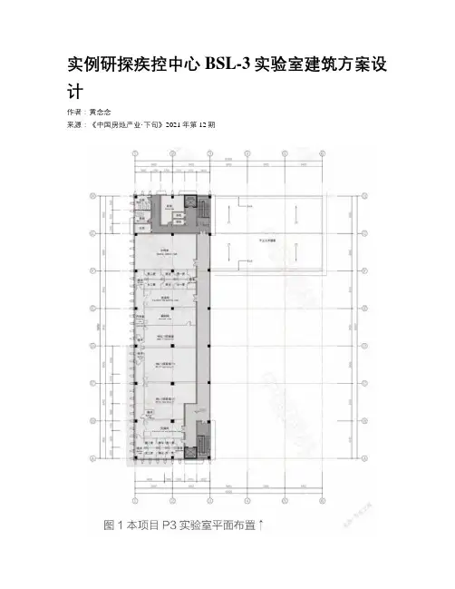 实例研探疾控中心BSL-3实验室建筑方案设计