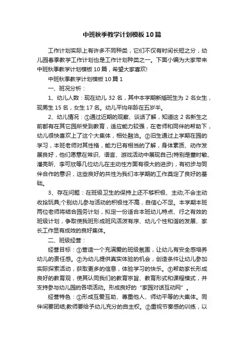 中班秋季教学计划模板10篇