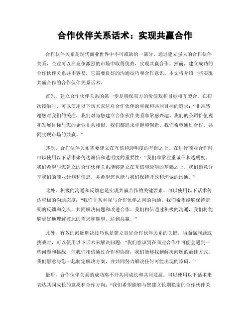 合作伙伴关系话术：实现共赢合作