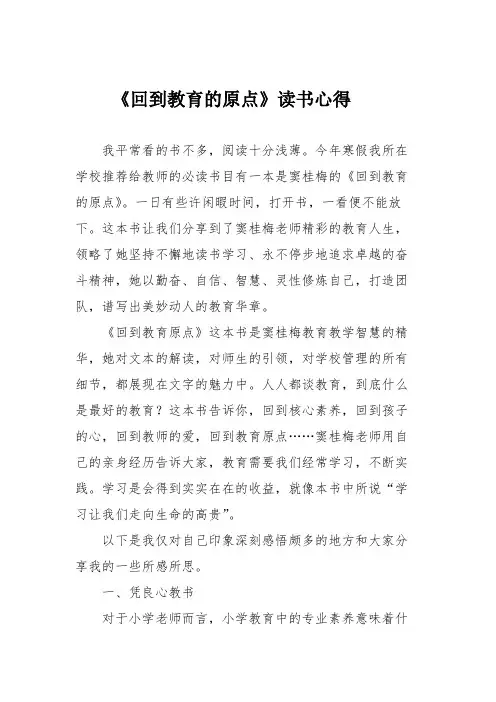 《回到教育的原点》读书心得