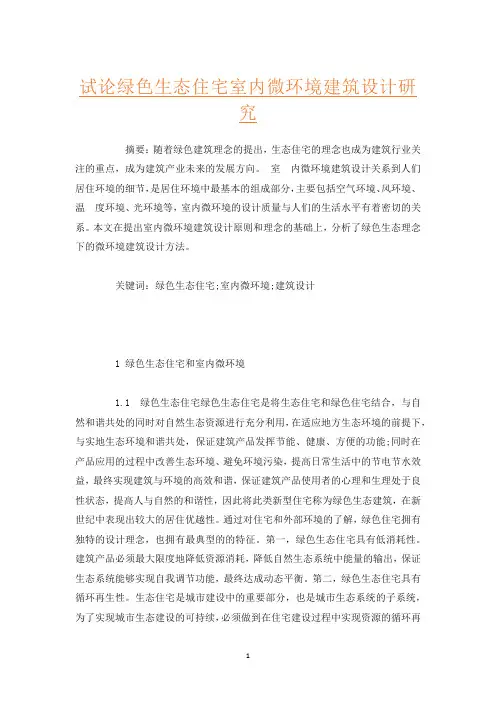 试论绿色生态住宅室内微环境建筑设计研究