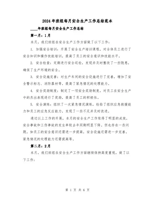 2024年班组每月安全生产工作总结范本(2篇)