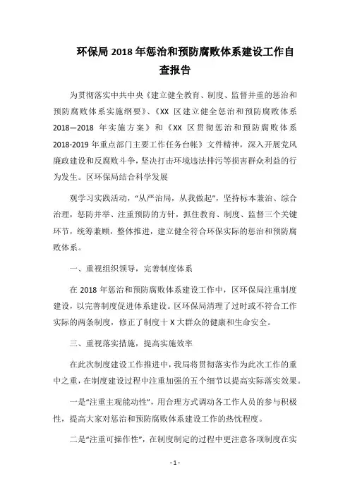 环保局2018年惩治和预防腐败体系建设工作自查报告