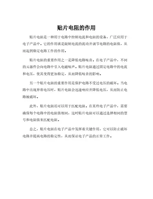 贴片电阻的作用