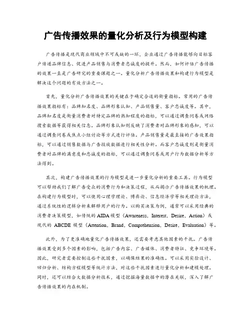 广告传播效果的量化分析及行为模型构建
