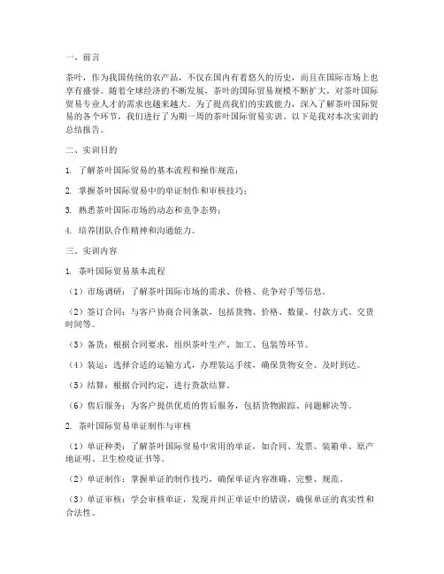 国际贸易茶叶的实训报告