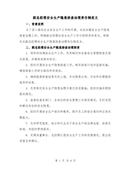 副总经理安全生产隐患排查治理责任制范文(3篇)