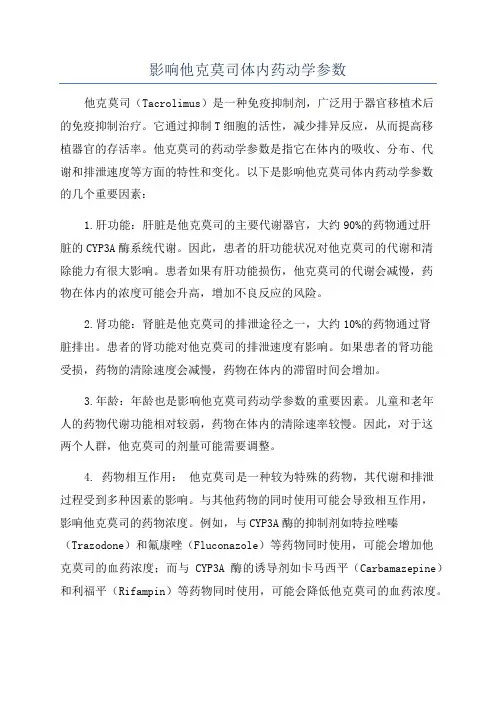 影响他克莫司体内药动学参数
