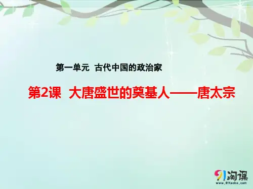 课件2：第2课 大唐盛世的奠基人唐太宗