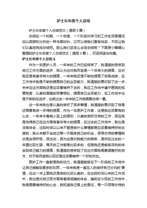 护士长年度个人总结范文（通用5篇）