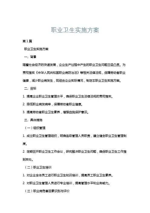 职业卫生实施方案