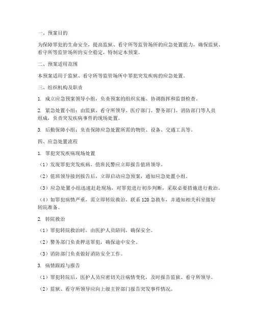 罪犯突发疾病应急预案