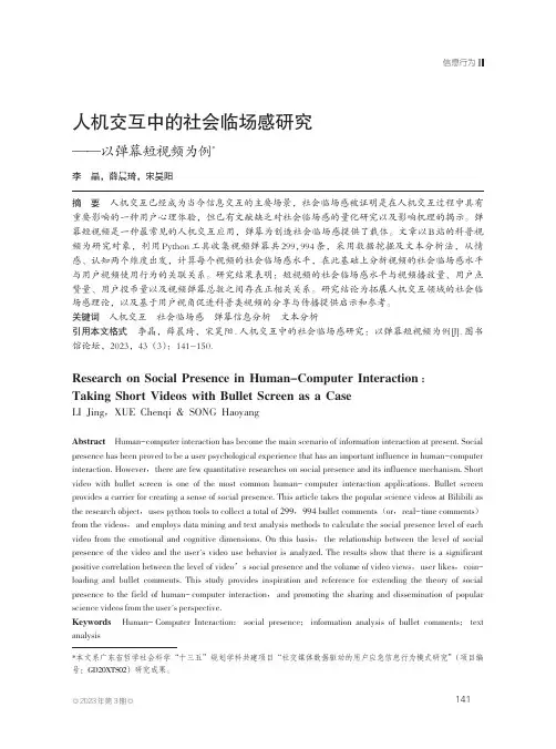 人机交互中的社会临场感研究——以弹幕短视频为例