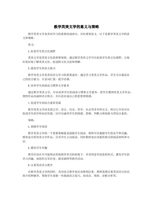 教学英美文学的意义与策略
