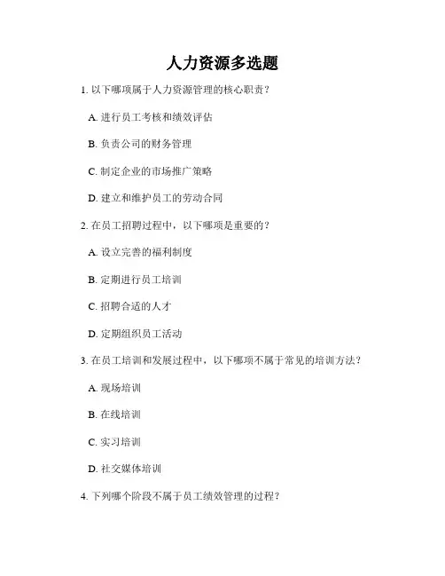 人力资源多选题