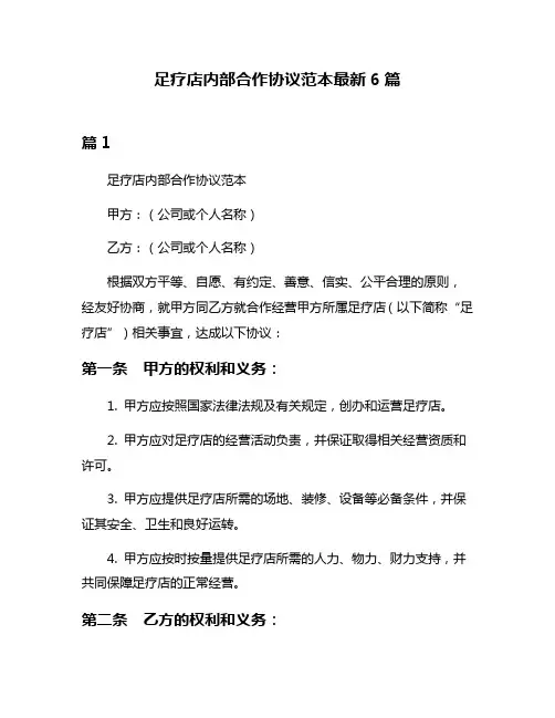 足疗店内部合作协议范本最新6篇