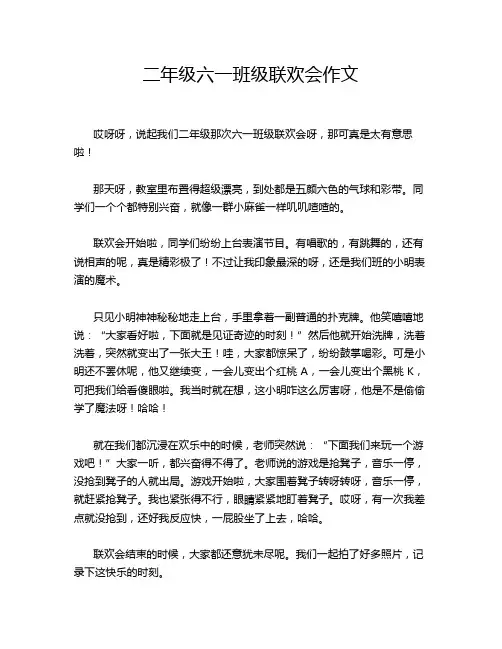 二年级六一班级联欢会作文