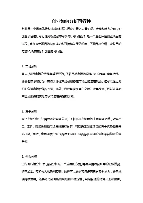创业如何分析可行性