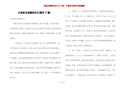 以宽容为话题的作文(通用15篇)