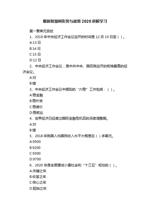 最新智慧树形势与政策2020讲解学习