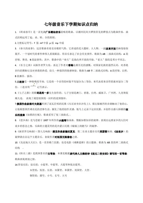 七年级音乐下学期知识点归纳
