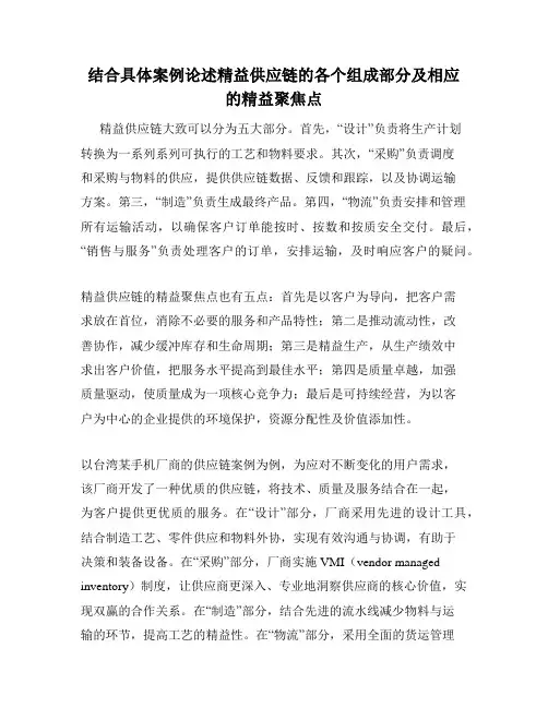 结合具体案例论述精益供应链的各个组成部分及相应的精益聚焦点