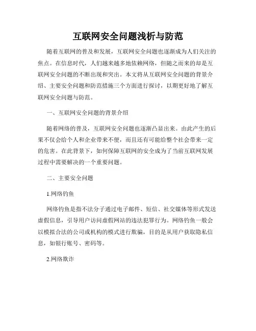 互联网安全问题浅析与防范