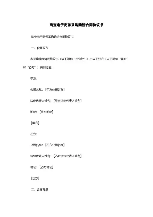 淘宝电子商务采购购销合同协议书