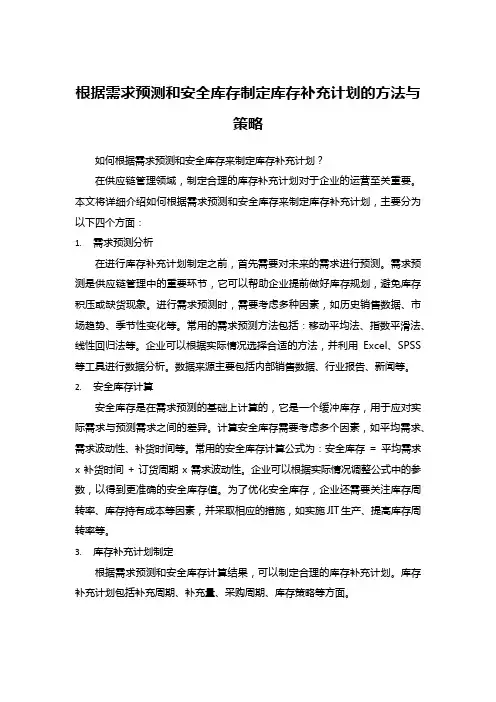 根据需求预测和安全库存制定库存补充计划的方法与策略