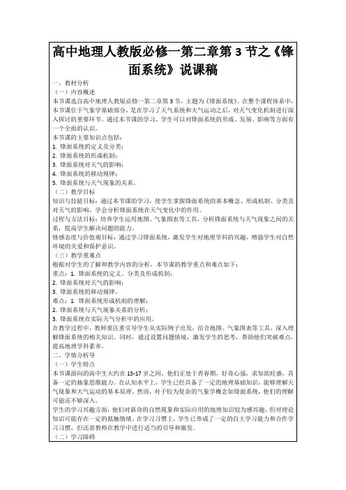 高中地理人教版必修一第二章第3节之《锋面系统》说课稿