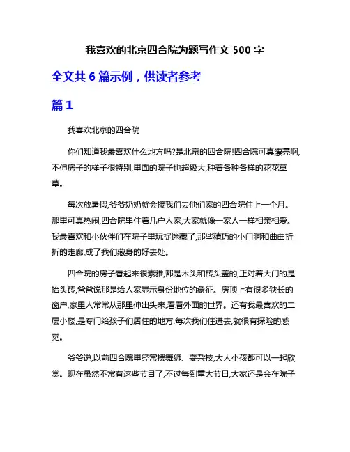我喜欢的北京四合院为题写作文500字