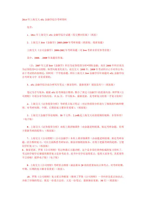 2014年上海交通大学431金融学考研资料及历年真题答案笔记(在校研究生整理)