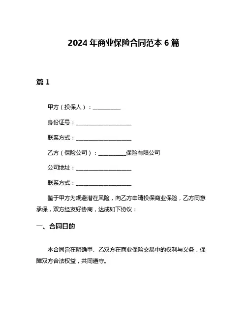 2024年商业保险合同范本6篇